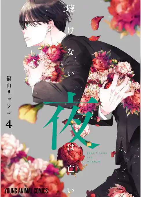 聴けない夜は亡い