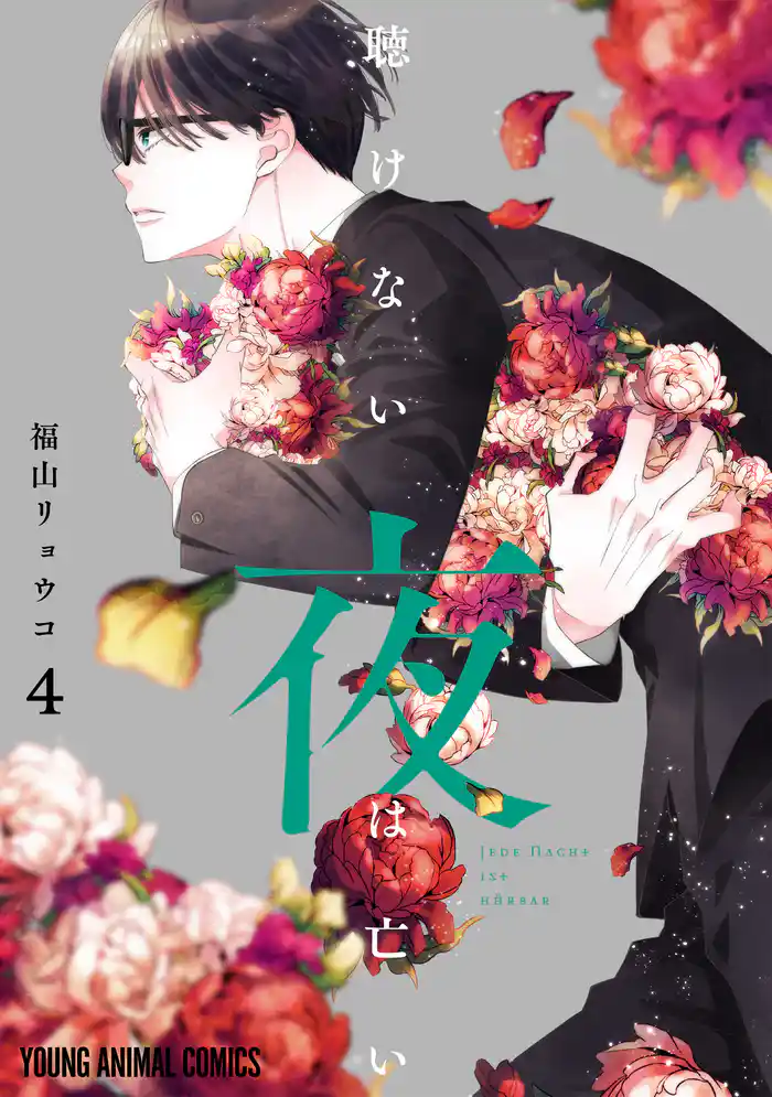 聴けない夜は亡い 4巻