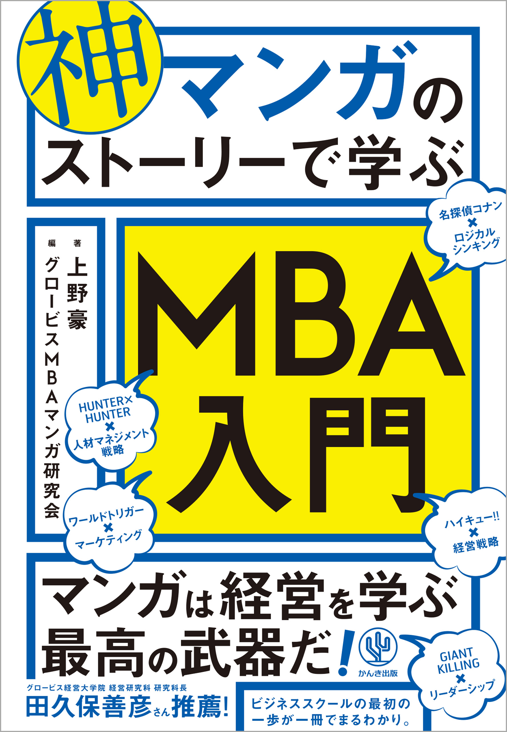 神マンガのストーリーで学ぶMBA入門(書籍) - 電子書籍 | U-NEXT 初回