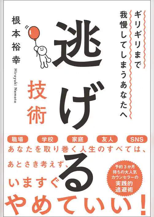 ギリギリまで我慢してしまうあなたへ　逃げる技術