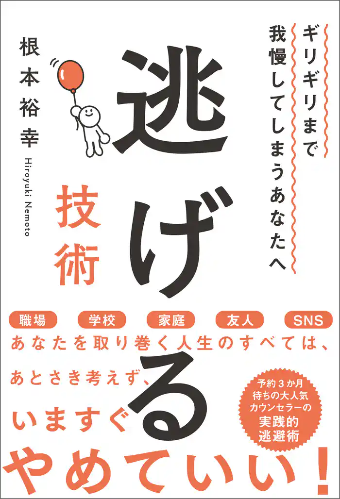 ギリギリまで我慢してしまうあなたへ　逃げる技術