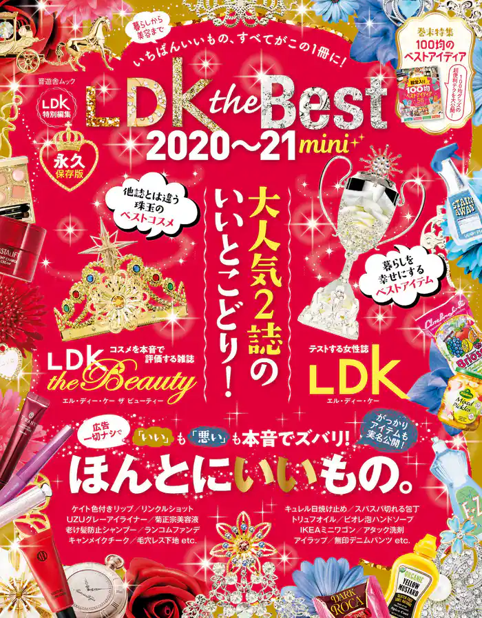晋遊舎ムック LDK the Best 2020~21 mini