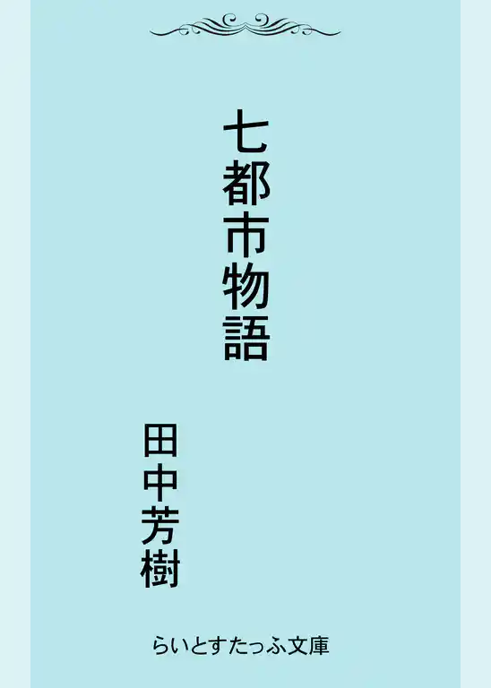 七都市物語