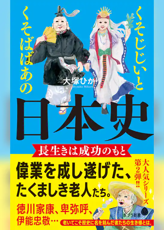 くそじじいとくそばばあの日本史