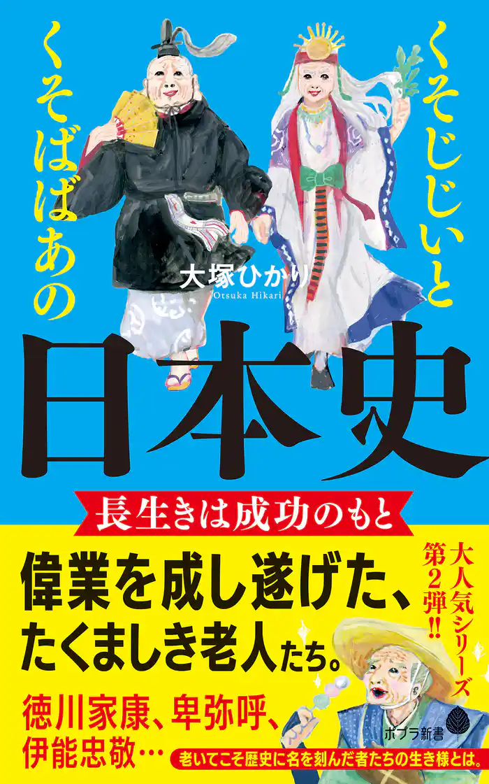 くそじじいとくそばばあの日本史　長生きは成功のもと