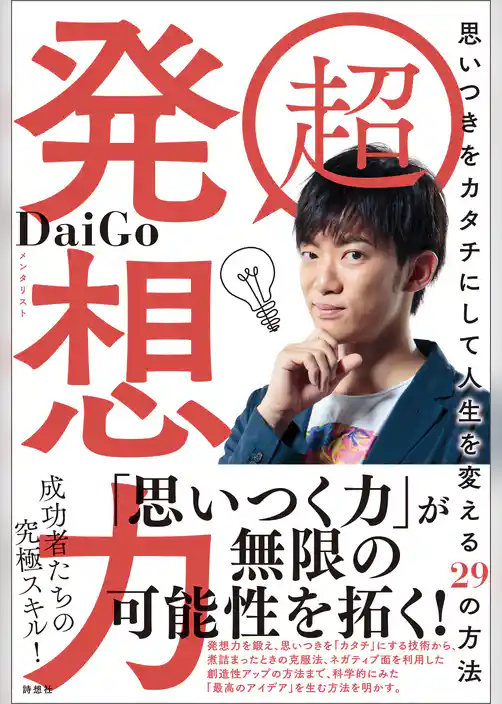 超 発想力