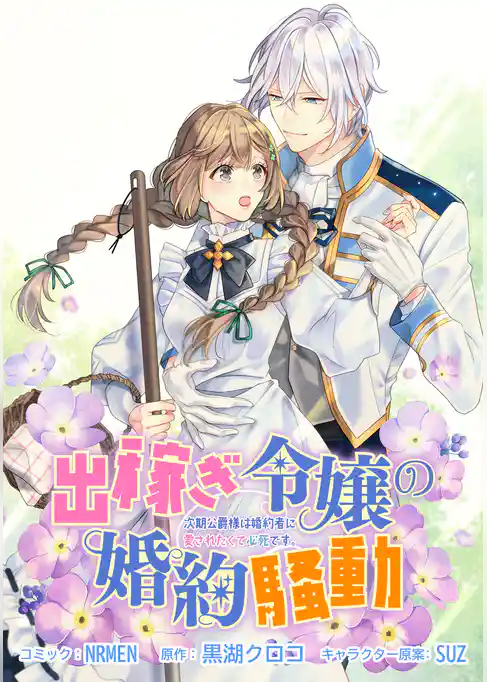 出稼ぎ令嬢の婚約騒動 次期公爵様は婚約者に愛されたくて必死です。　連載版