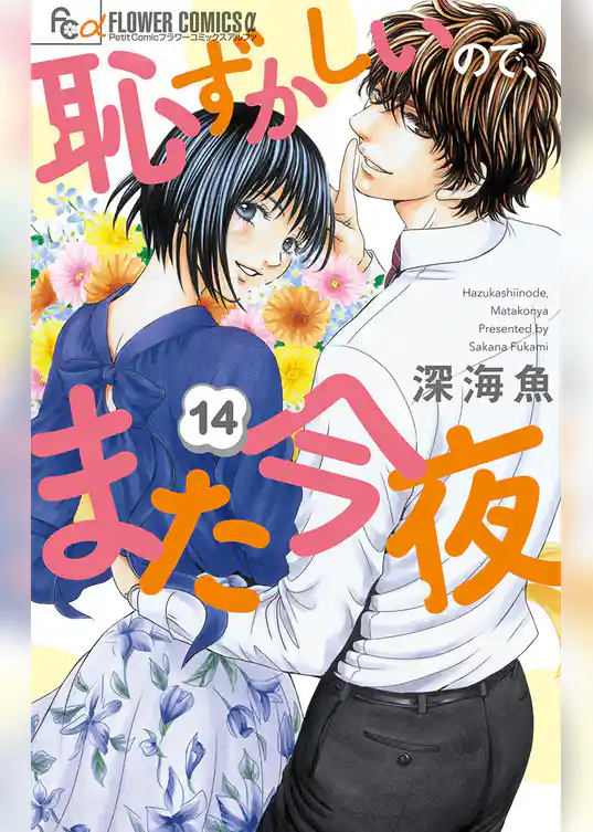 恥ずかしいので、また今夜【マイクロ】