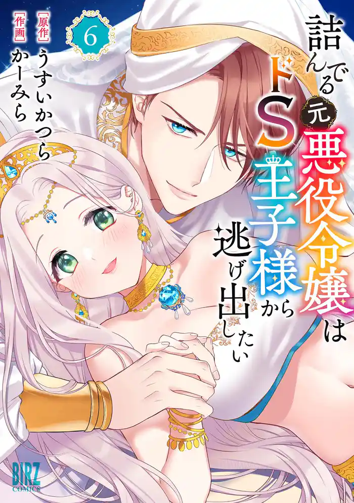 詰んでる元悪役令嬢はドＳ王子様から逃げ出したい (6) 【電子限定おまけ付き】