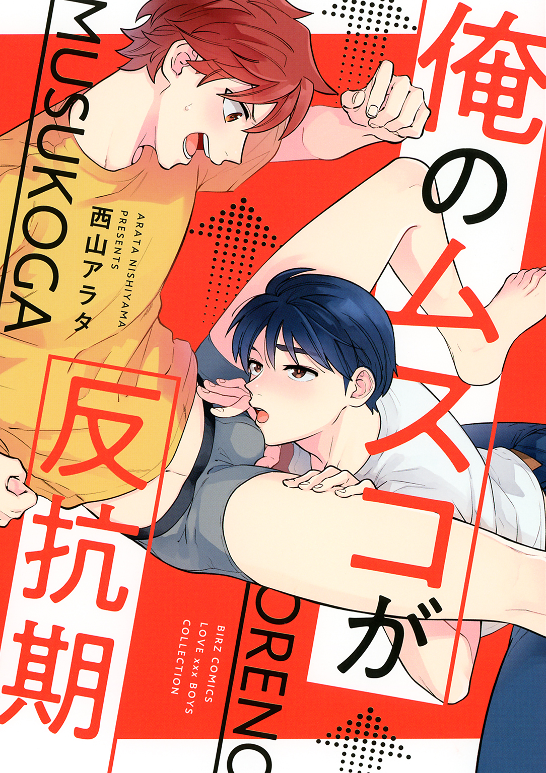 俺のムスコが反抗期(マンガ) - 電子書籍 | U-NEXT 初回600円分無料