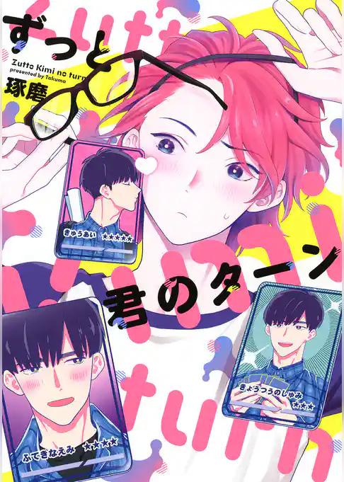 ずっと君のターン