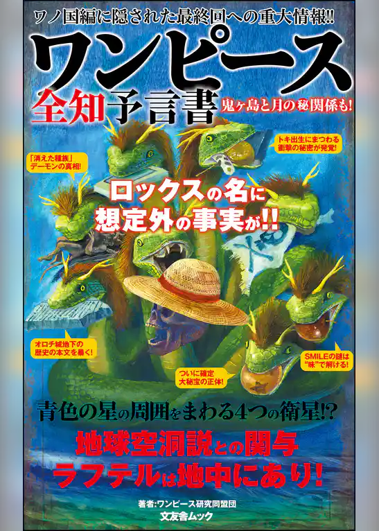 ワンピース全知予言書