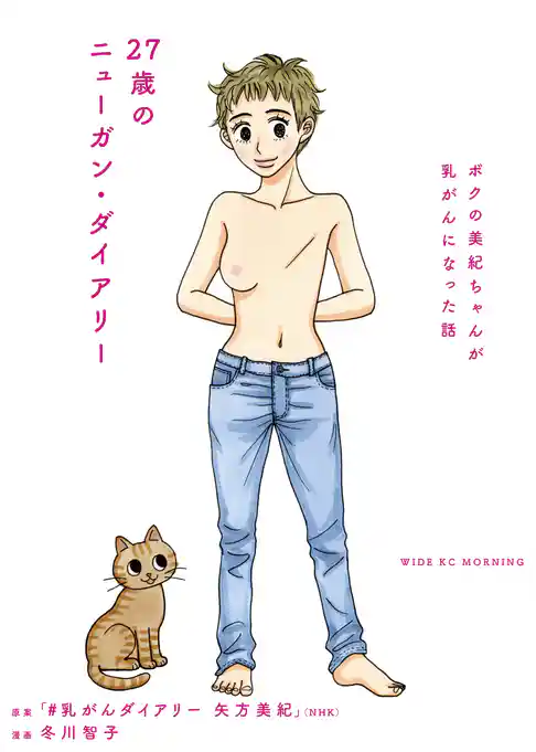 ２７歳のニューガン・ダイアリー　～ボクの美紀ちゃんが乳がんになった話～