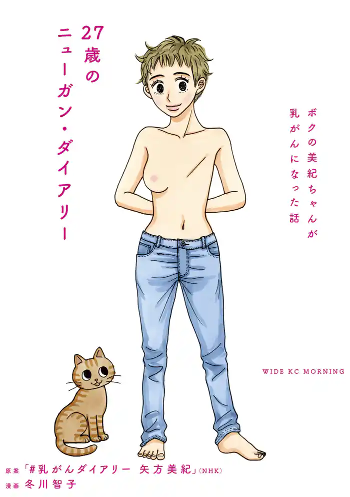 27歳のニューガン・ダイアリー ~ボクの美紀ちゃんが乳がんになった話~