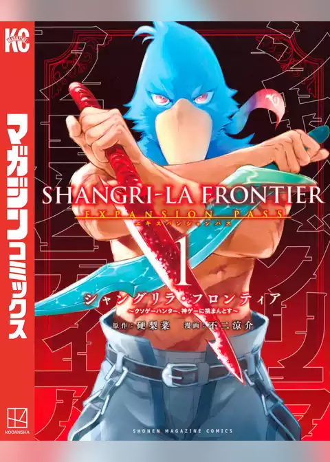 シャングリラ・フロンティア（１）エキスパンションパス　～クソゲーハンター、神ゲーに挑まんとす～