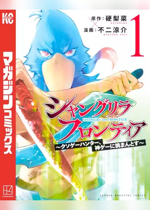 シャングリラ・フロンティア　～クソゲーハンター、神ゲーに挑まんとす～
