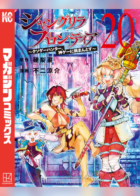 シャングリラ・フロンティア(20) ~クソゲーハンター、神ゲーに挑まんとす~