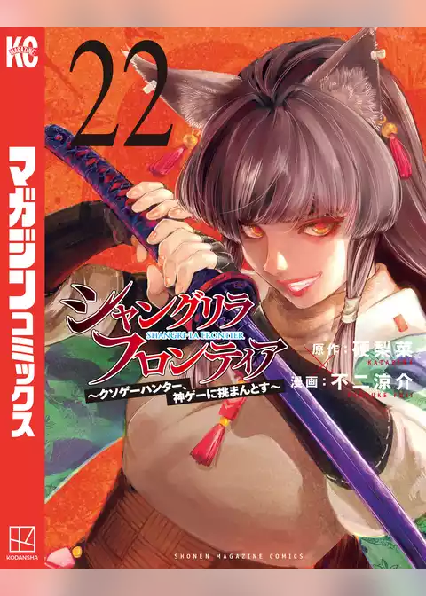 シャングリラ・フロンティア
