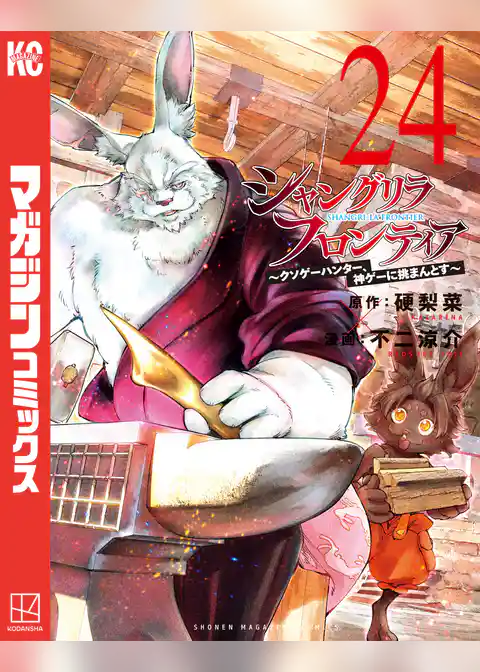 シャングリラ・フロンティア