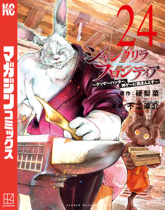 シャングリラ・フロンティア(24) ~クソゲーハンター、神ゲーに挑まんとす~