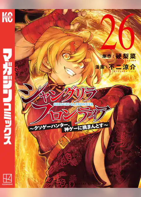 シャングリラ・フロンティア