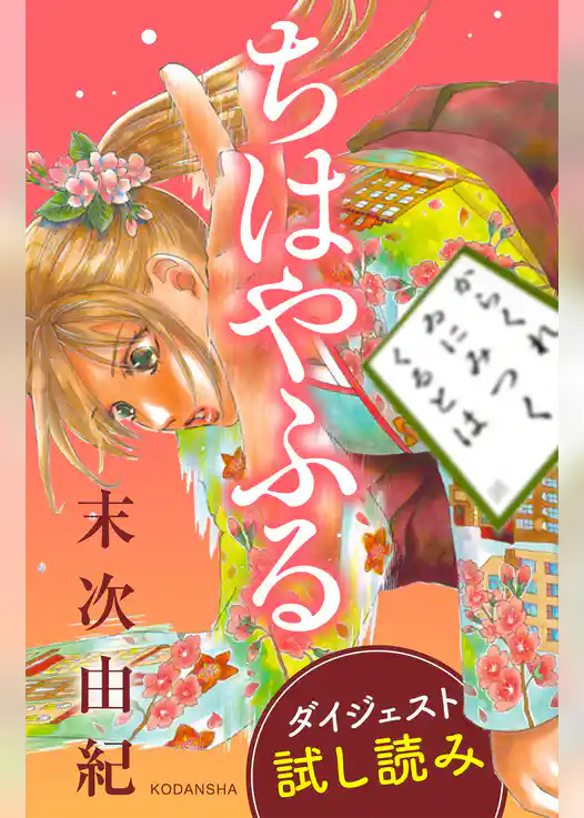 ちはやふる　ダイジェスト試し読み