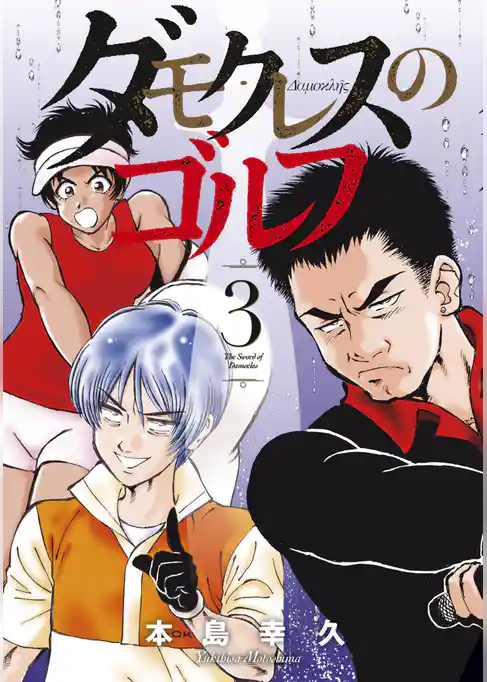 ダモクレスのゴルフ