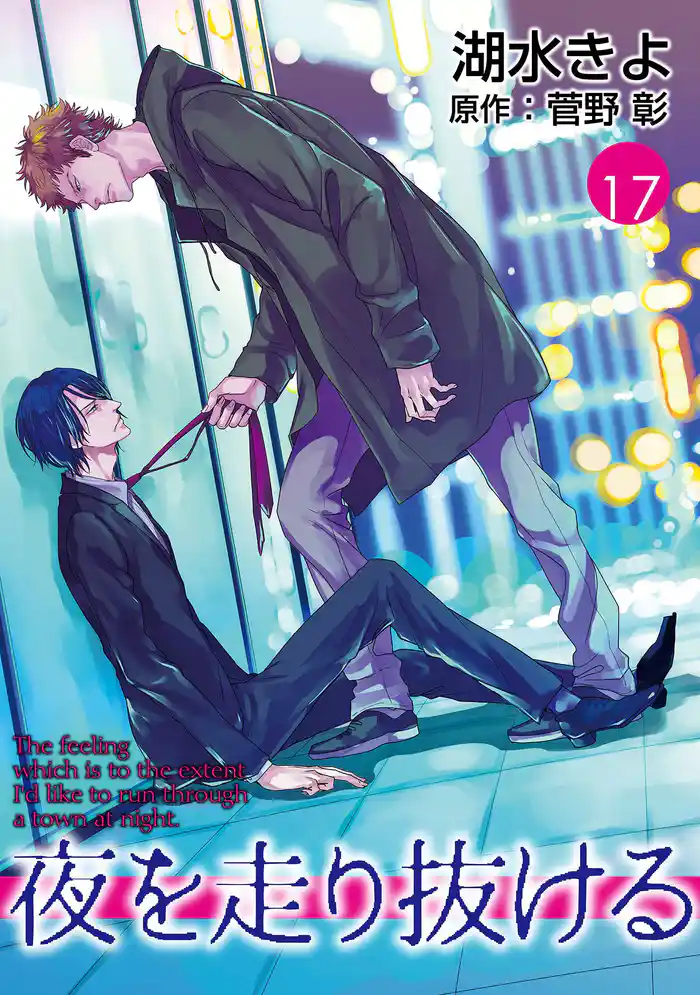 夜を走り抜ける【単話】 17