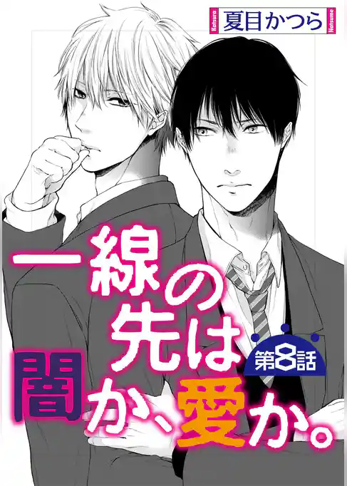 一線の先は闇か、愛か。【単話】