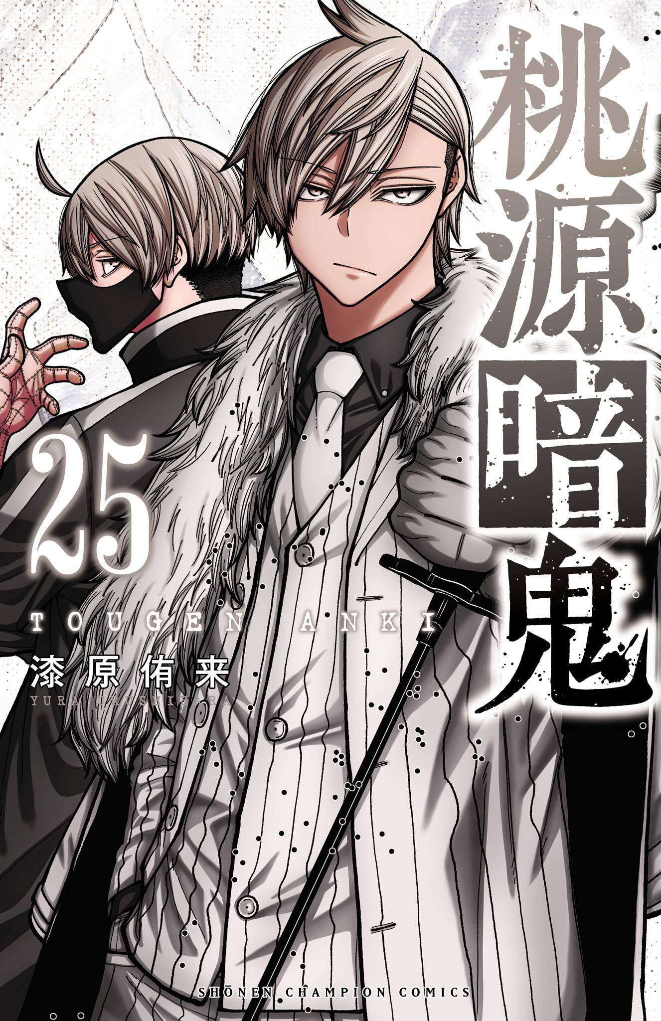 桃源暗鬼　漫画 桃源暗鬼 (全26巻) Kindle版