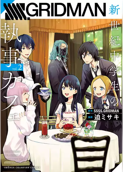 SSSS.GRIDMAN 新世紀中学生の執事カフェ