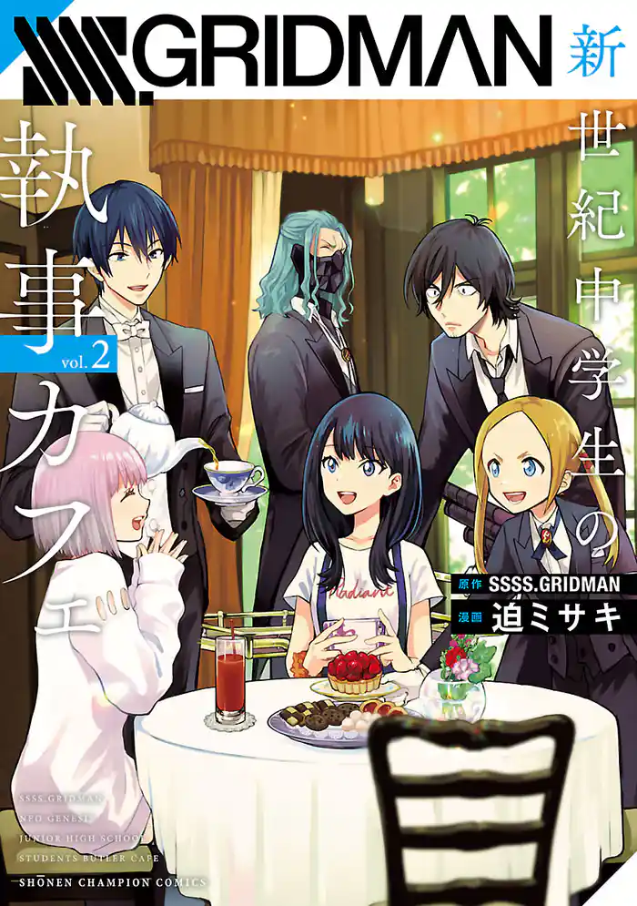 SSSS.GRIDMAN 新世紀中学生の執事カフェ 2
