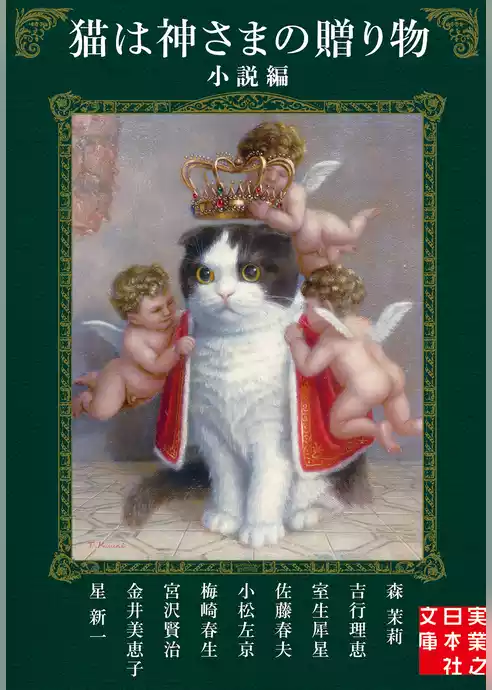 猫は神さまの贈り物〈小説編〉