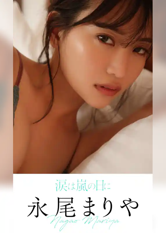 【デジタル限定】永尾まりや写真集「涙は嵐の日に」
