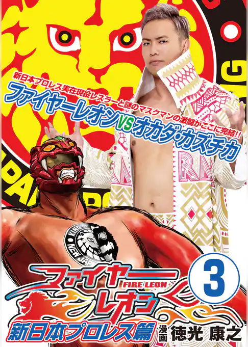 ファイヤーレオン 新日本プロレス篇