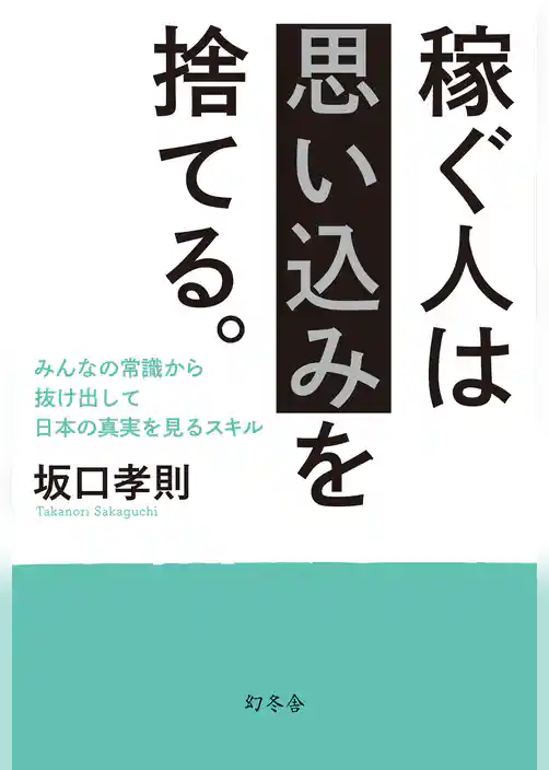 稼ぐ人は思い込みを捨てる。　みんなの常識から抜け出して日本の真実を見るスキル