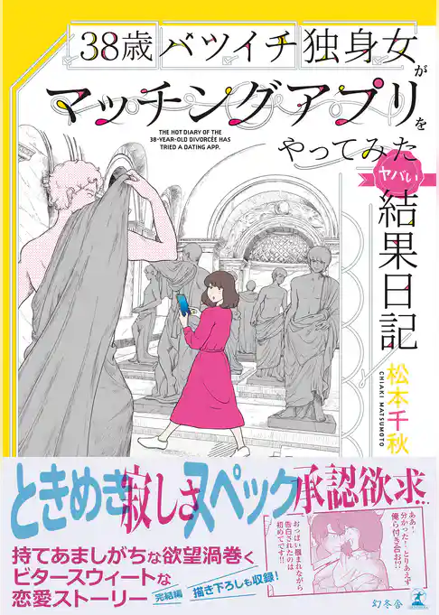 38歳バツイチ独身女がマッチングアプリをやってみた