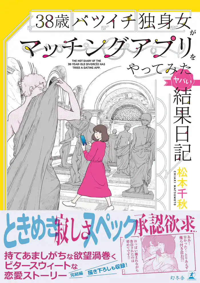 38歳バツイチ独身女がマッチングアプリをやってみたヤバい結果日記