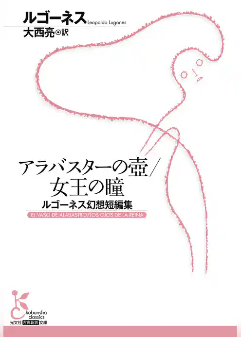 アラバスターの壺／女王の瞳～ルゴーネス幻想短編集～