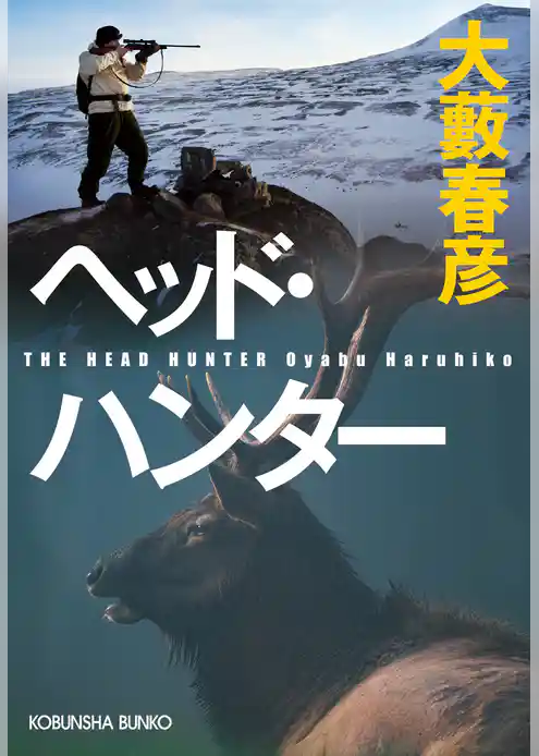 ヘッド・ハンター
