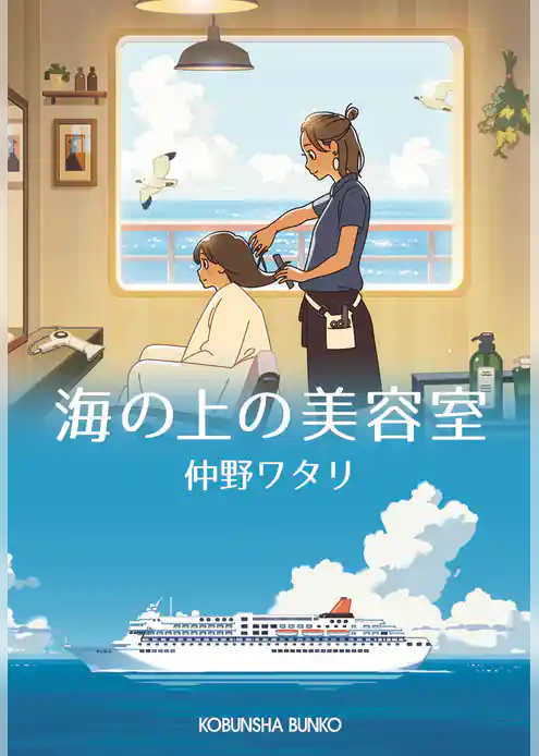 海の上の美容室