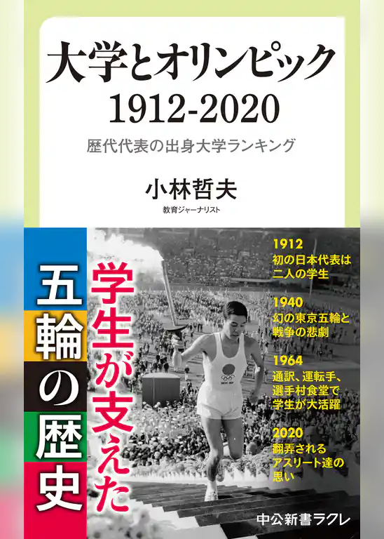 大学とオリンピック　1912-2020　歴代代表の出身大学ランキング