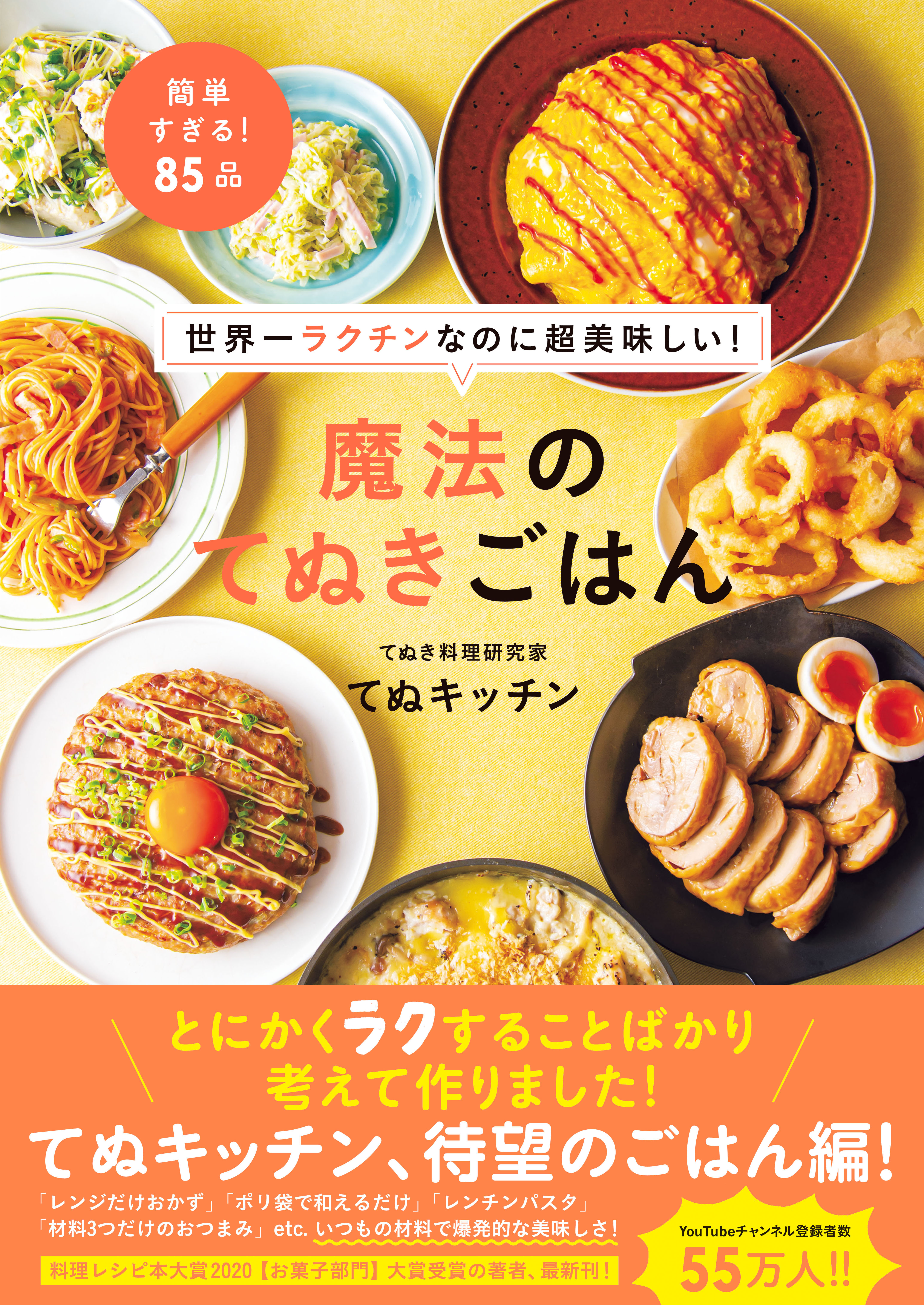 世界一ラクチンなのに超美味しい！ 魔法のてぬきごはん(書籍) - 電子