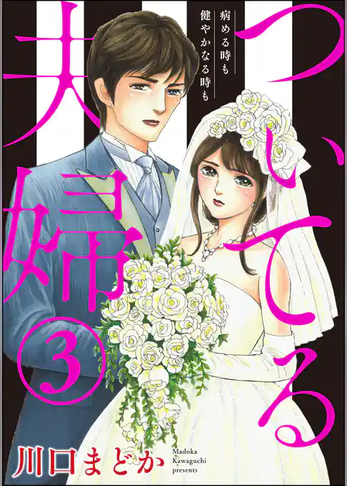 ついてる夫婦 病める時も健やかなる時も