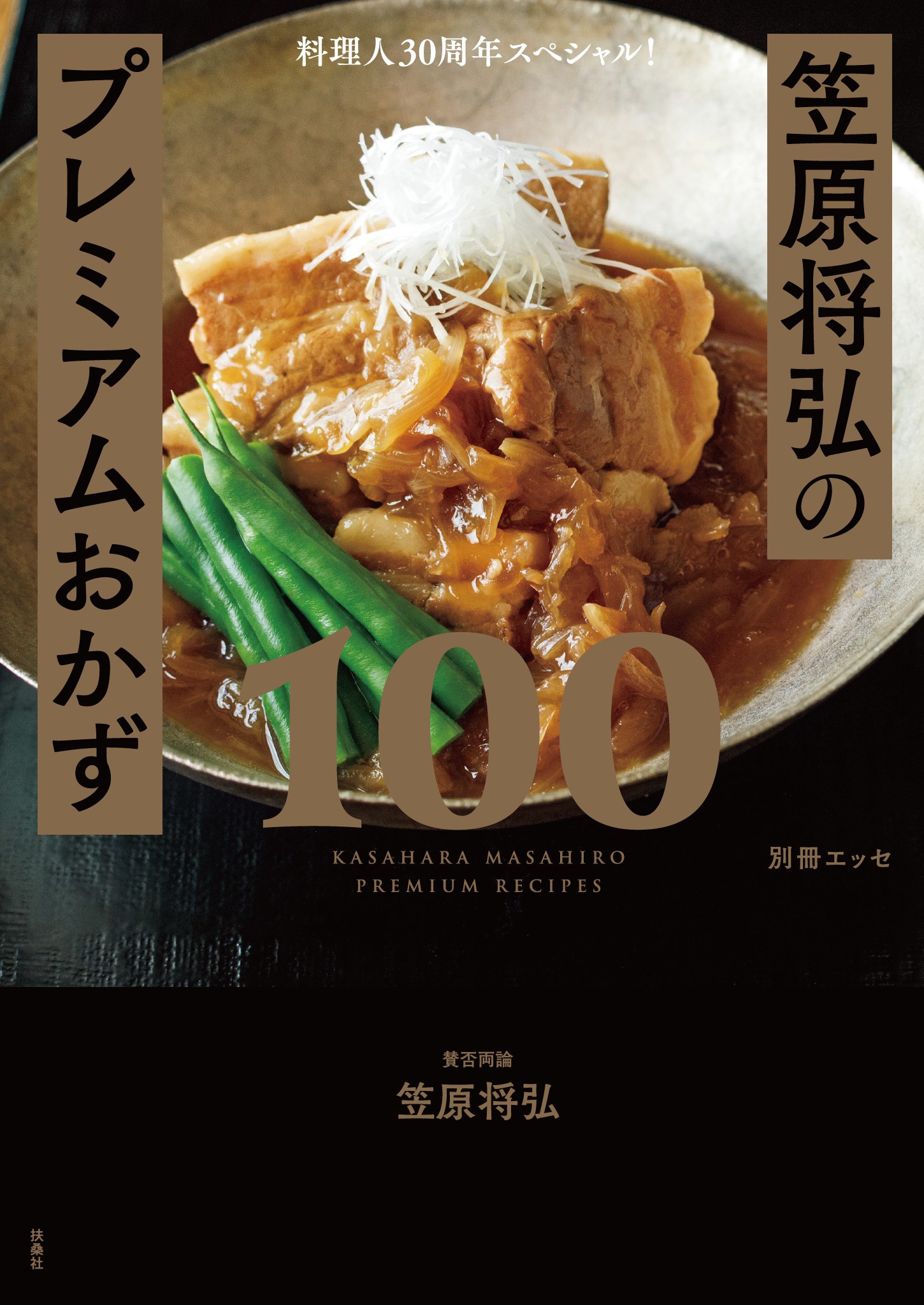 料理人30周年スペシャル！笠原将弘のプレミアムおかず100(書籍) - 電子