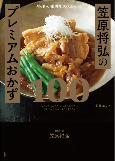 料理人30周年スペシャル！笠原将弘のプレミアムおかず100