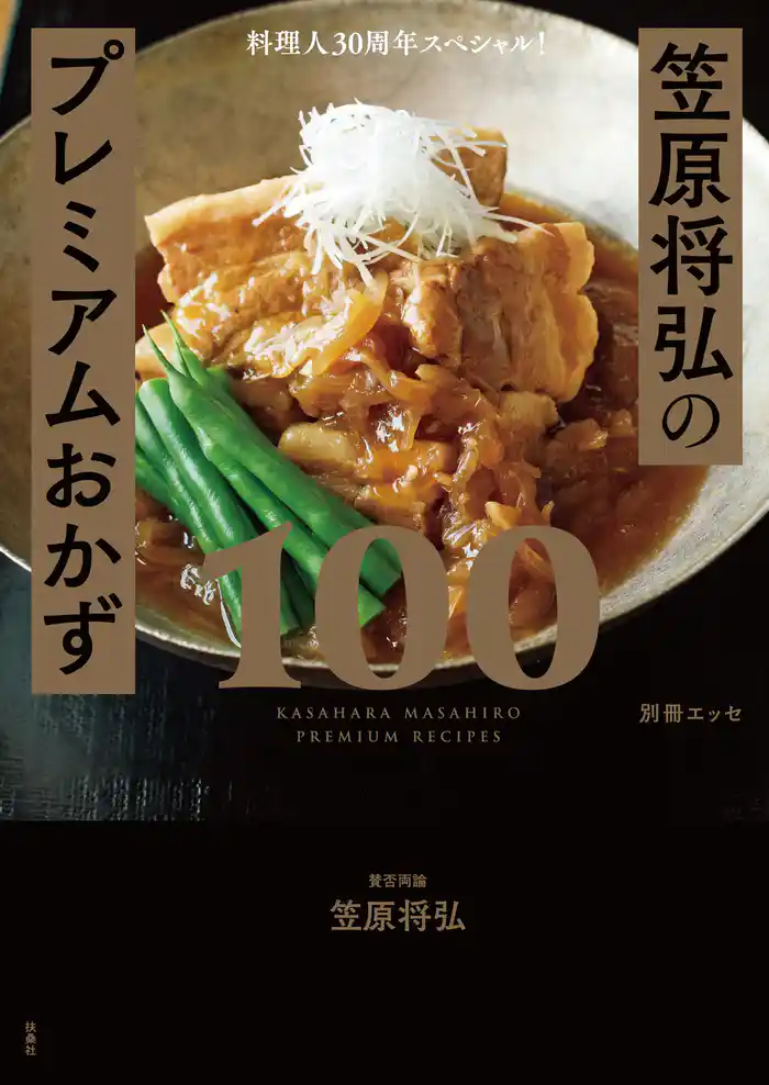 料理人30周年スペシャル!笠原将弘のプレミアムおかず100
