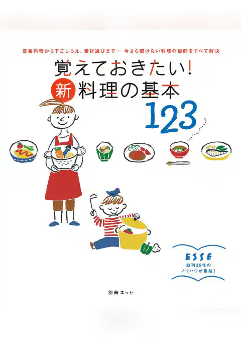 覚えておきたい！ 新・料理の基本123