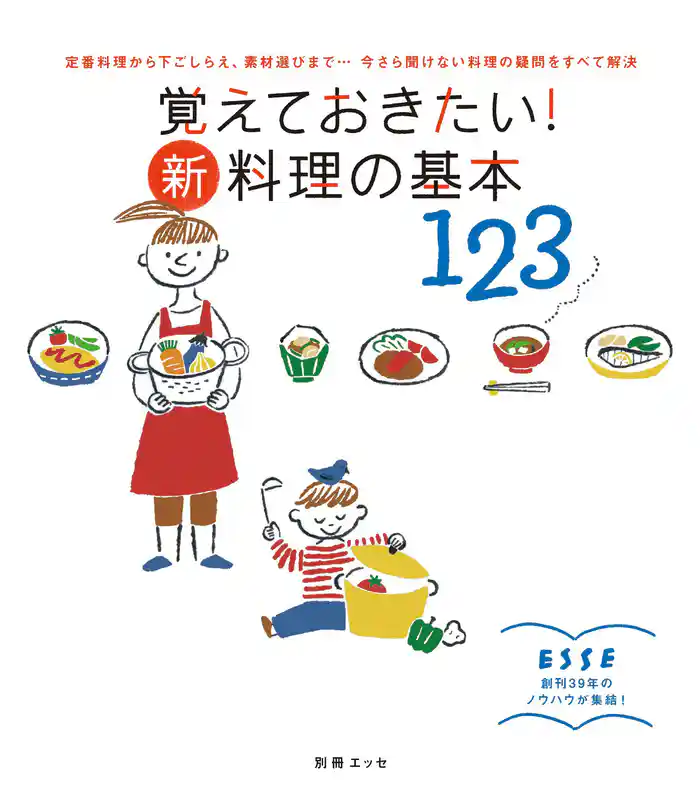 覚えておきたい! 新・料理の基本123