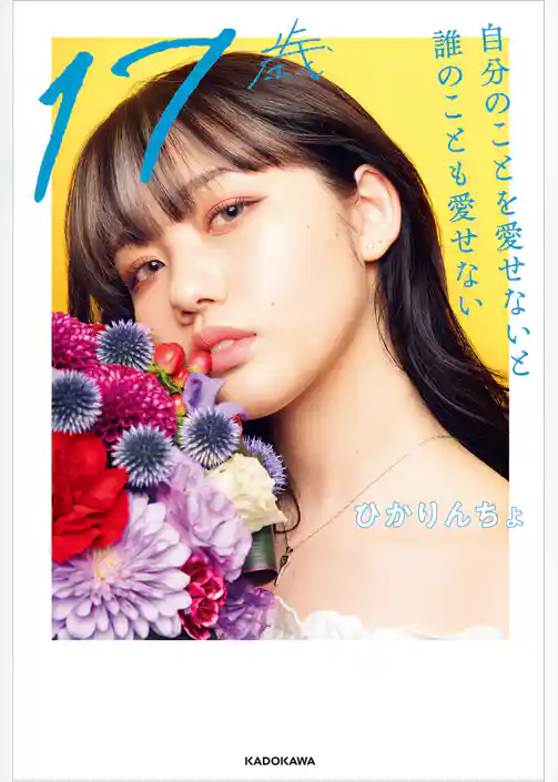 17歳　自分のことを愛せないと誰のことも愛せない